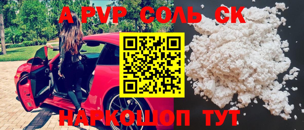 Alpha-PVP Соль  Вход с VPN  Канск  А ПВП СК 
