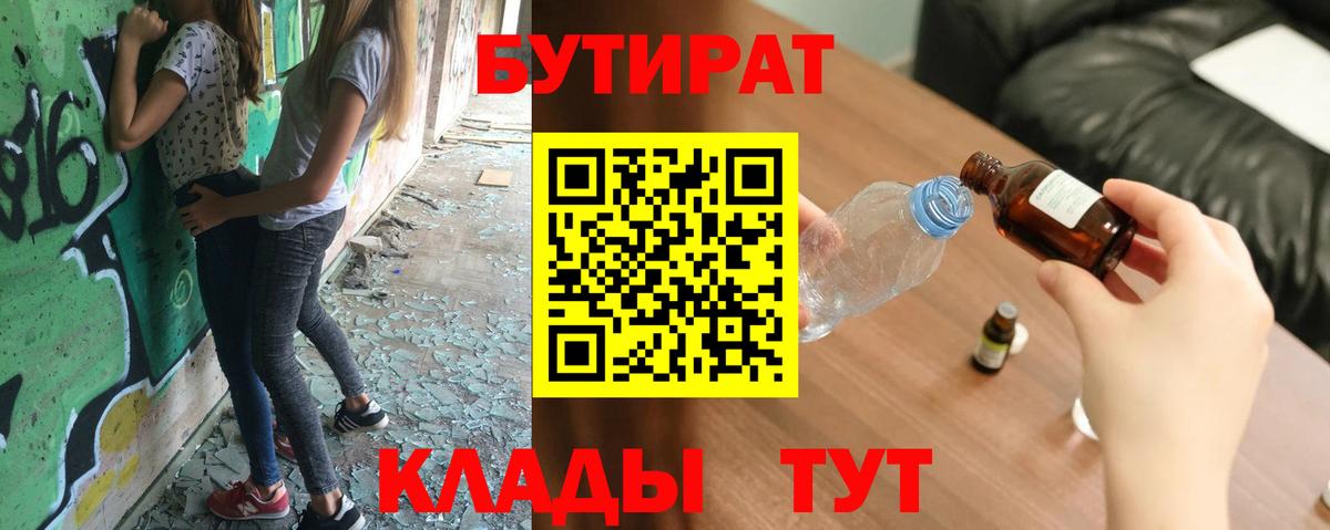 Бутират BDO  БУТИРАТ  Канск  Вход с VPN 