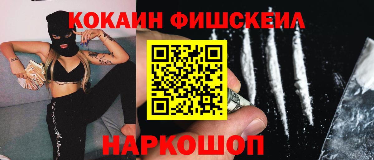 Cocaine Колумбийский  COCAIN Fish Scale  КОКАИН  Канск  Вход с VPN 