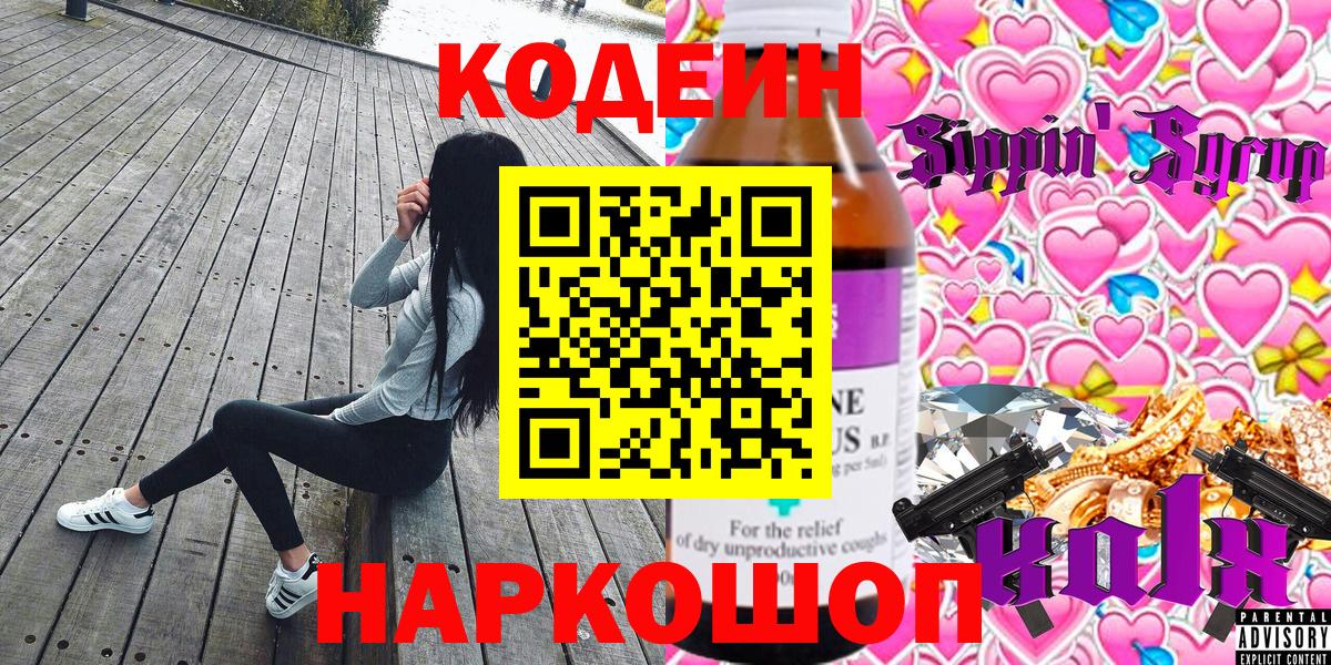Codein Purple Drank  где продают наркотики  Канск  Вход с VPN  Codein напиток Lean (лин) 